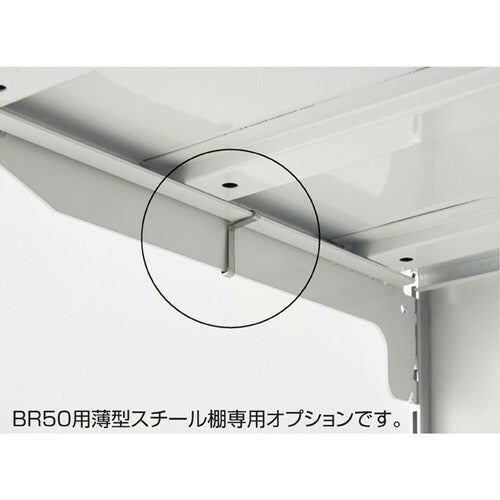 店舗用品システム什器ブラケットストッパー【BR50用薄型スチール棚可変式W60・W90cm専用】ブラケットストッパー【2個】の商品画像
