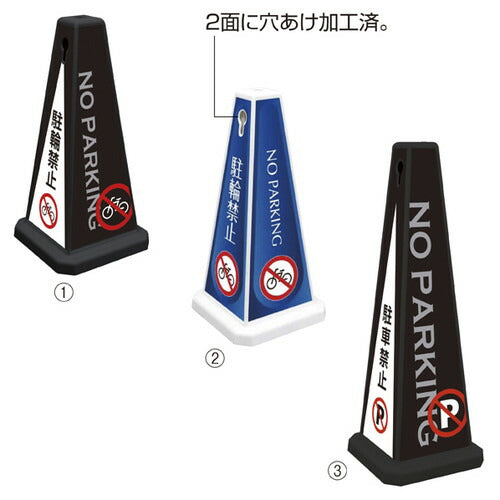 店舗用品店舗運営用品メッセージポール駐車禁止大ブラックの商品画像