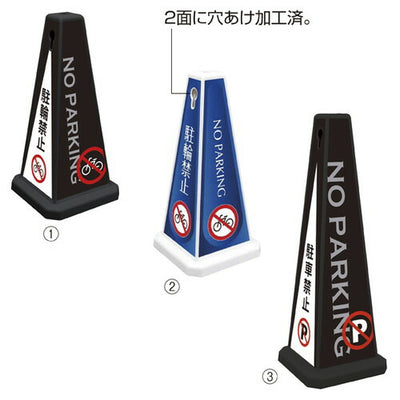 店舗用品店舗運営用品メッセージポール駐車禁止大ブルーの商品画像