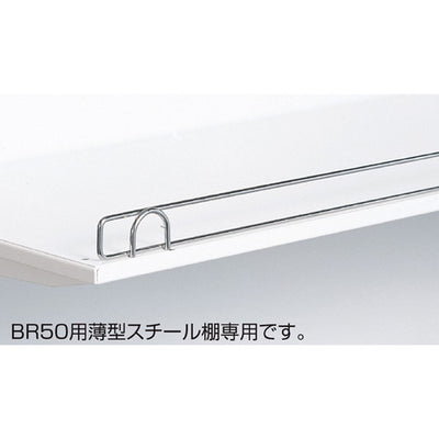 店舗用品システム什器BR薄型スチール棚用こぼれ止めW60cm用の商品画像