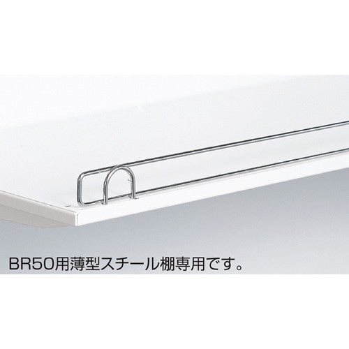 店舗用品システム什器BR薄型スチール棚用こぼれ止めW90cm用の商品画像