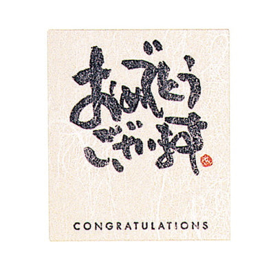 店舗用品ラッピング用品和風メッセージシール30枚おめでとうございますの商品画像