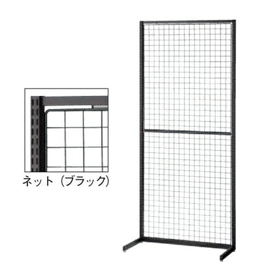 店舗用品システム什器SF90壁面タイプ本体ブラックネットタイプの商品画像