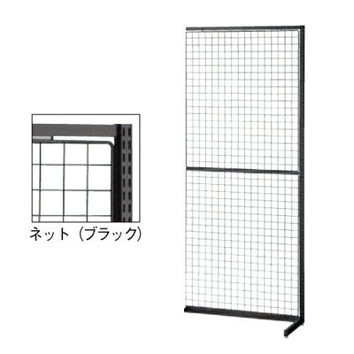 店舗用品システム什器SF90壁面タイプ連結タイプブラックネットタイプの商品画像