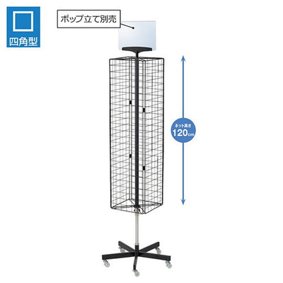 店舗用品店舗什器4面回転ネット什器スリムロングタイプ黒黒の商品画像