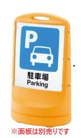 店舗用品店舗運営用品スタンドサイン本体イエローの商品画像