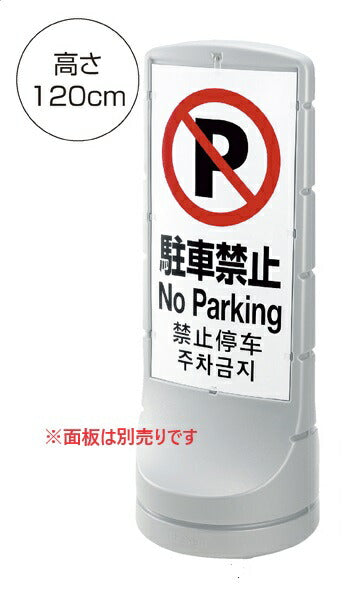 店舗用品店舗運営用品注水式屋外スタンドサインH120cm本体シルバーの商品画像