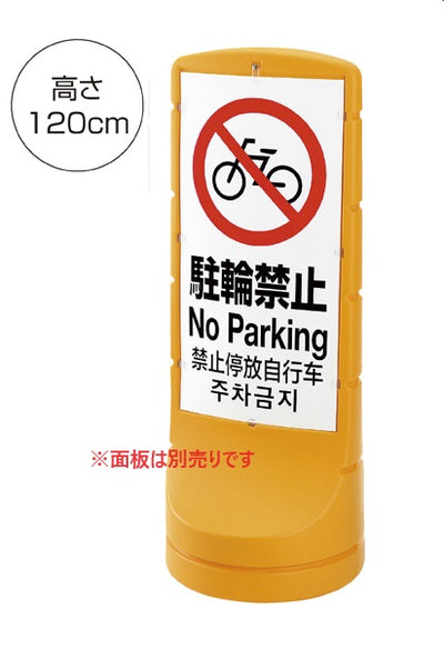 店舗用品店舗運営用品注水式屋外スタンドサインH120cm本体イエローの商品画像