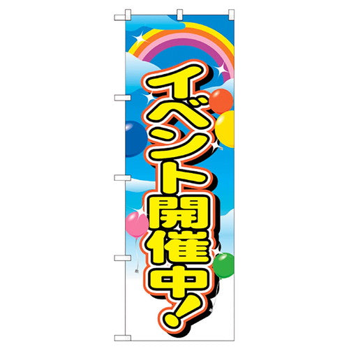店舗用品販促用品のぼりイベント開催中イベント開催中の商品画像