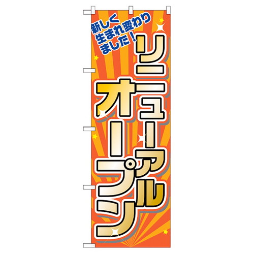 店舗用品販促用品のぼりリニューアルオープンリニューアルオープンの商品画像