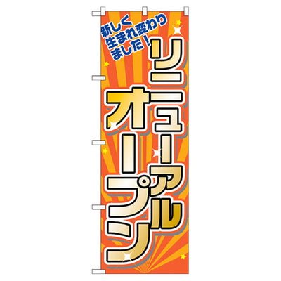 店舗用品販促用品のぼりリニューアルオープンリニューアルオープンの商品画像