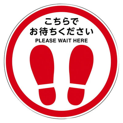 店舗用品店舗運営用品フロア誘導サインステッカー丸型の商品画像