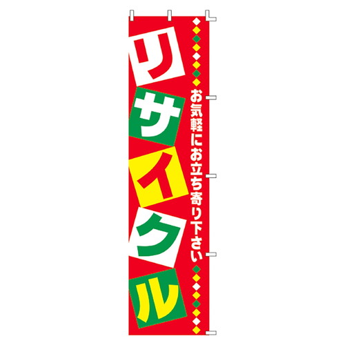 店舗用品販促用品のぼりリサイクルリサイクルの商品画像