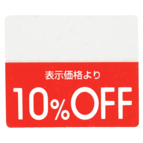 店舗用品販促用品OFFシール10%OFFの商品画像