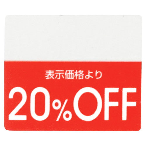 店舗用品販促用品OFFシール20%OFFの商品画像