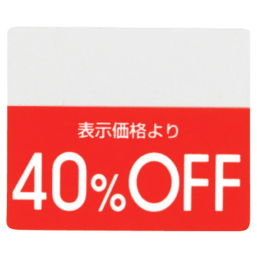 店舗用品販促用品OFFシール40%OFFの商品画像