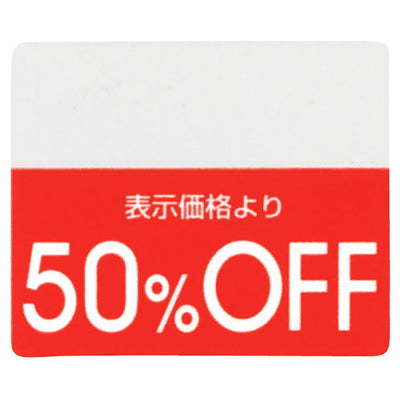 店舗用品販促用品OFFシール50%OFFの商品画像
