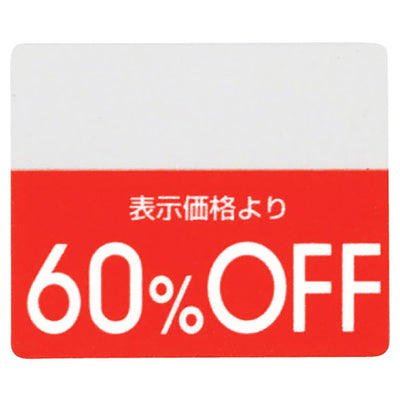 店舗用品販促用品OFFシール60%OFFの商品画像