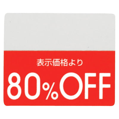 店舗用品販促用品OFFシール80%OFFの商品画像
