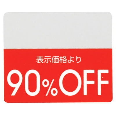 店舗用品販促用品OFFシール90%OFFの商品画像
