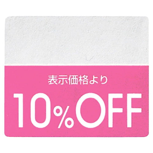 店舗用品販促用品OFFシールカラー10%OFFピンクの商品画像