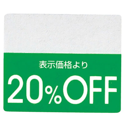 店舗用品販促用品OFFシールカラー20%OFFグリーンの商品画像