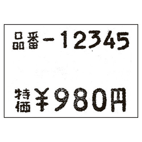 店舗用品販促用品サトー2段ラベラーDUO220用シール白無地(強粘)【10巻】の商品画像