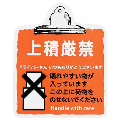 店舗用品店舗運営用品メッセージステッカー上積厳禁の商品画像