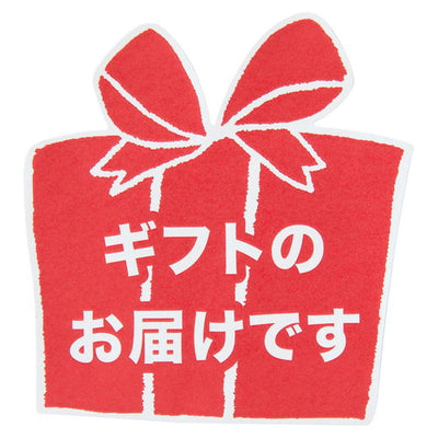 店舗用品店舗運営用品メッセージステッカーギフトのお届けですの商品画像