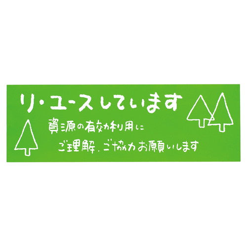 店舗用品店舗運営用品メッセージステッカーリ・ユースしていますの商品画像