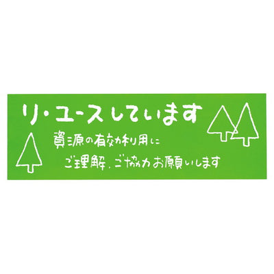 店舗用品店舗運営用品メッセージステッカーリ・ユースしていますの商品画像