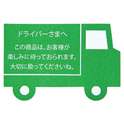 店舗用品店舗運営用品メッセージステッカードライバーさまへ(グリーン)の商品画像