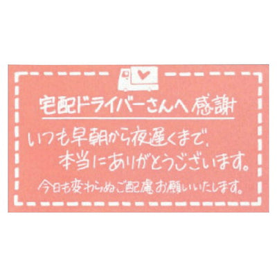 店舗用品店舗運営用品メッセージステッカードライバーさまへ(ピンク)の商品画像