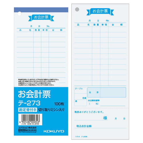 店舗用品店舗運営用品伝票テ-280お会計票の商品画像