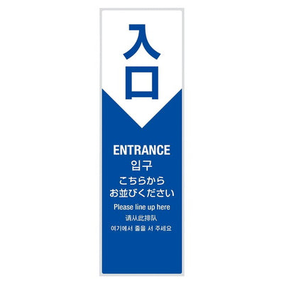店舗用品店舗運営用品ミセルサービスパネル入口(4ヶ国語)の商品画像