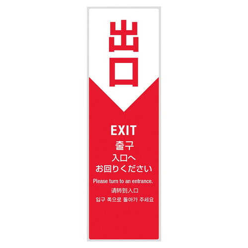 店舗用品店舗運営用品ミセルサービスパネル出口(4ヶ国語)の商品画像