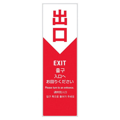 店舗用品店舗運営用品ミセルサービスパネル出口(4ヶ国語)の商品画像