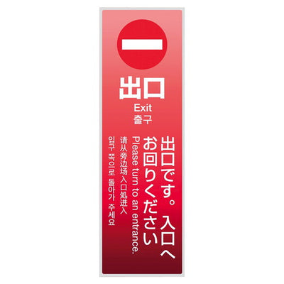 店舗用品店舗運営用品ミセルサービスパネル出口(4ヶ国語)グラデーションの商品画像