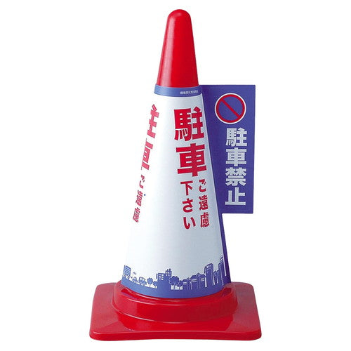 店舗用品店舗運営用品コーンカバー駐車禁止の商品画像