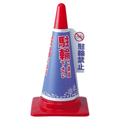 店舗用品店舗運営用品コーンカバー駐輪禁止の商品画像
