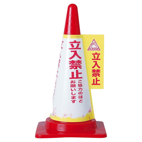 店舗用品店舗運営用品コーンカバー立入禁止の商品画像