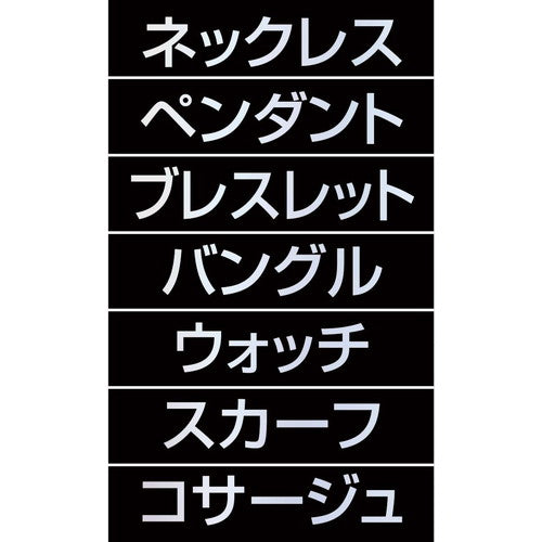 店舗用品販促用品マグネット品名シートシルバー文字[黒シート[アクセサリーの商品画像