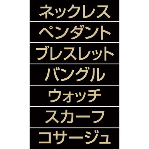 店舗用品販促用品マグネット品名シートゴールド文字[黒シート[アクセサリーの商品画像