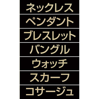 店舗用品販促用品マグネット品名シートゴールド文字[黒シート[アクセサリーの商品画像