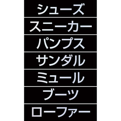 店舗用品販促用品マグネット品名シートシルバー文字[黒シート[シューズの商品画像