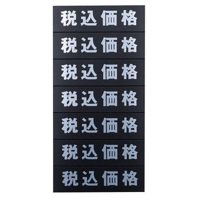 店舗用品販促用品マグネット品名シートシルバー文字[黒シート[税込価格の商品画像