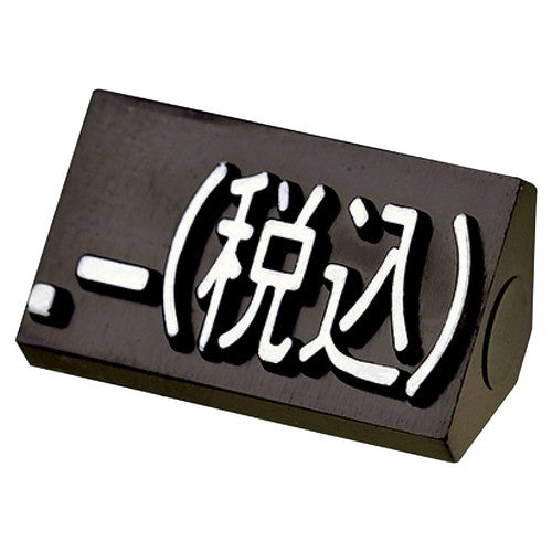 店舗用品販促用品プライスキューブ補充用単品補充用単品「税込」M黒/金文字の商品画像