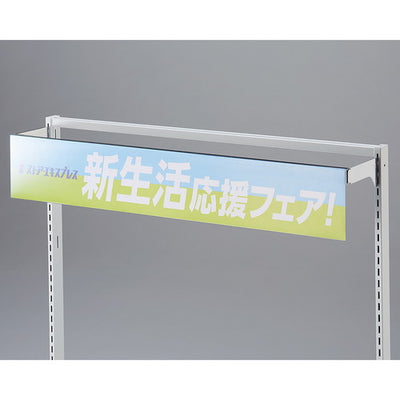 店舗用品システム什器角バー用ポップレールW90cm用W90cm用の商品画像