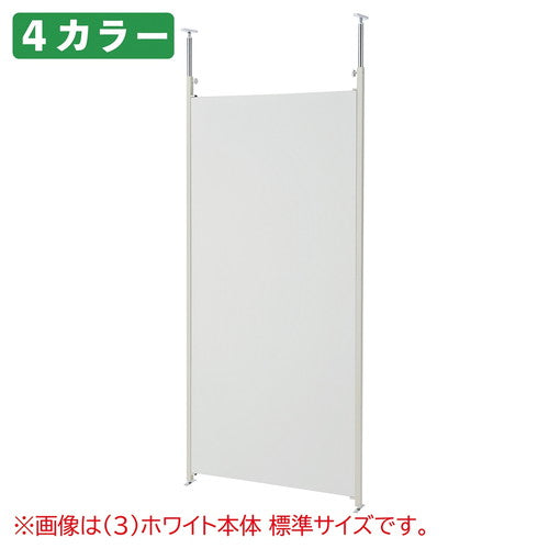 (店舗運営用品) (事務機器) (パーティション) kp38-801-52-3 つっぱりパーティション(パネルタイプ) ロング 本体 W90cm ホワイト