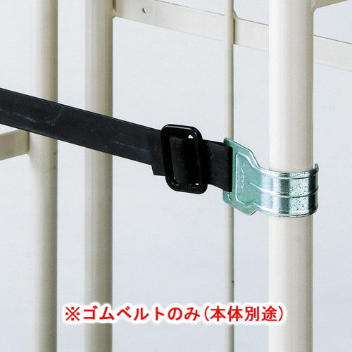 店舗用品店舗運営用品店舗用ラスパレ用オプションゴムベルトの商品画像